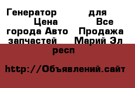 Генератор 24V 70A для Cummins › Цена ­ 9 500 - Все города Авто » Продажа запчастей   . Марий Эл респ.